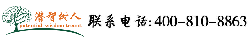 狂日小逼视频北京潜智树人教育咨询有限公司